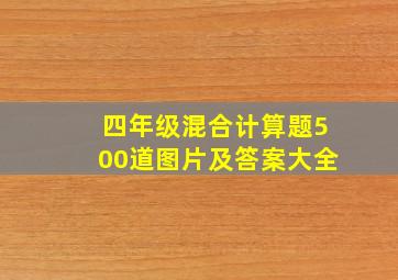 四年级混合计算题500道图片及答案大全