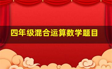 四年级混合运算数学题目