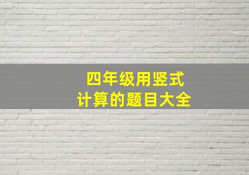 四年级用竖式计算的题目大全