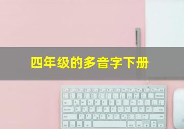 四年级的多音字下册