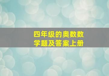 四年级的奥数数学题及答案上册