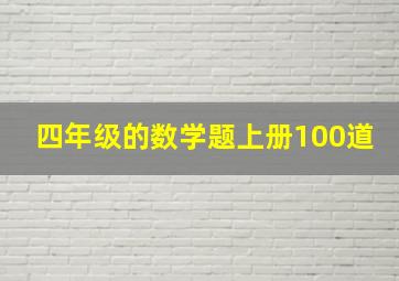 四年级的数学题上册100道