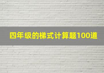 四年级的梯式计算题100道