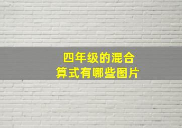 四年级的混合算式有哪些图片