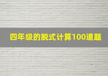 四年级的脱式计算100道题