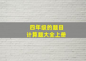 四年级的题目计算题大全上册