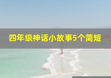 四年级神话小故事5个简短