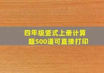 四年级竖式上册计算题500道可直接打印