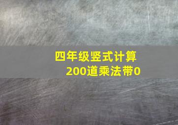 四年级竖式计算200道乘法带0