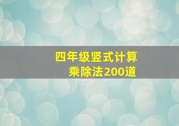 四年级竖式计算乘除法200道