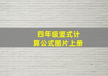 四年级竖式计算公式图片上册