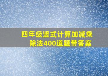 四年级竖式计算加减乘除法400道题带答案