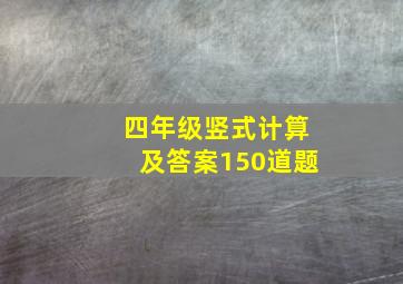 四年级竖式计算及答案150道题