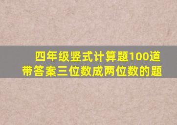 四年级竖式计算题100道带答案三位数成两位数的题