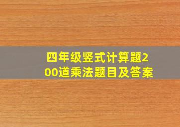 四年级竖式计算题200道乘法题目及答案