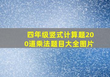 四年级竖式计算题200道乘法题目大全图片