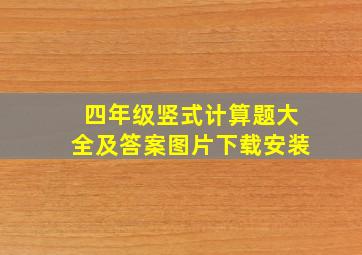 四年级竖式计算题大全及答案图片下载安装