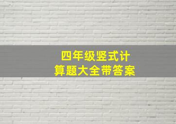 四年级竖式计算题大全带答案