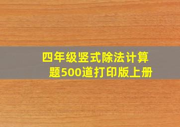 四年级竖式除法计算题500道打印版上册