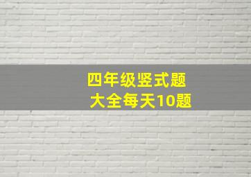 四年级竖式题大全每天10题