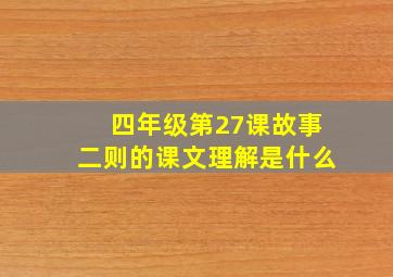 四年级第27课故事二则的课文理解是什么