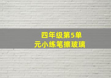 四年级第5单元小练笔擦玻璃