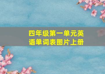 四年级第一单元英语单词表图片上册