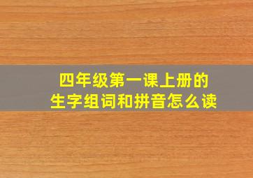 四年级第一课上册的生字组词和拼音怎么读