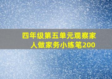 四年级第五单元观察家人做家务小练笔200