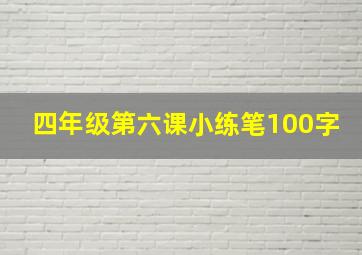 四年级第六课小练笔100字