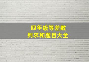 四年级等差数列求和题目大全