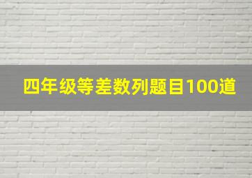 四年级等差数列题目100道