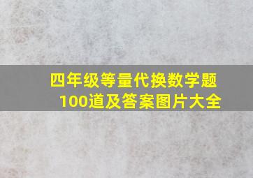 四年级等量代换数学题100道及答案图片大全