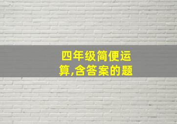 四年级简便运算,含答案的题