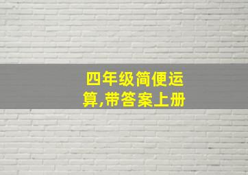 四年级简便运算,带答案上册