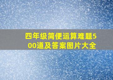 四年级简便运算难题500道及答案图片大全