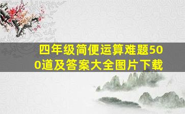 四年级简便运算难题500道及答案大全图片下载