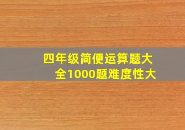 四年级简便运算题大全1000题难度性大