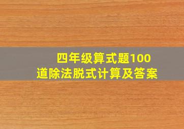 四年级算式题100道除法脱式计算及答案