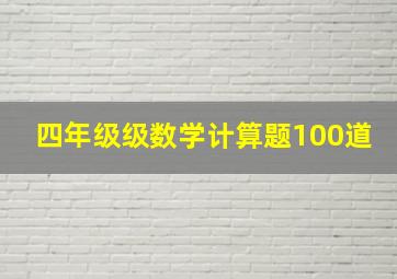 四年级级数学计算题100道