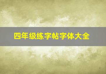 四年级练字帖字体大全