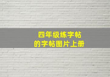 四年级练字帖的字帖图片上册