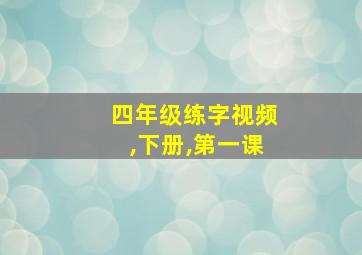 四年级练字视频,下册,第一课