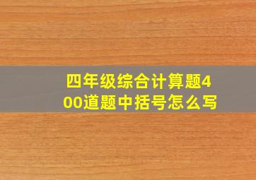 四年级综合计算题400道题中括号怎么写