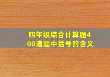 四年级综合计算题400道题中括号的含义