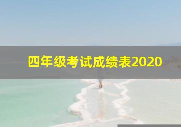 四年级考试成绩表2020