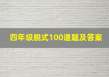 四年级脱式100道题及答案