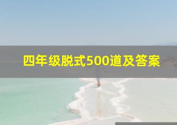 四年级脱式500道及答案