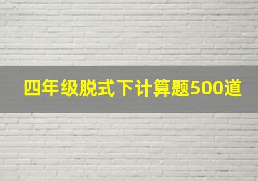 四年级脱式下计算题500道