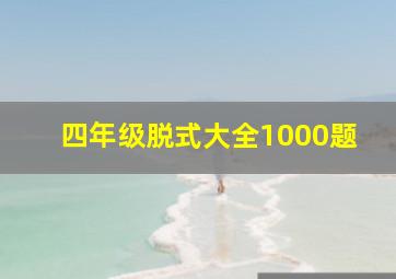 四年级脱式大全1000题